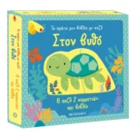 Τα πρώτα μου βιβλία με παζλ: Στον βυθό