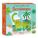 Τα πρώτα μου βιβλία με παζλ: Δεινόσαυροι