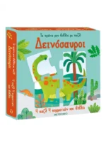 Τα πρώτα μου βιβλία με παζλ: Δεινόσαυροι