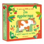 Τα πρώτα μου βιβλία με παζλ: Στο αγρόκτημα