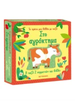 Τα πρώτα μου βιβλία με παζλ: Στο αγρόκτημα