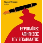 Ευρωπαϊκές αφηγήσεις του εγκλήματος (ebook/pdf)