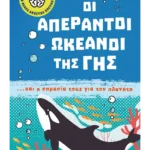 Μικρή βιβλιοθήκη για νεαρά ανήσυχα πνεύματα 5: Οι απέραντοι ωκεανοί της Γης... και η σημασία τους για τον πλανήτη