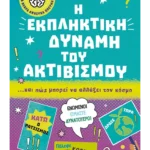 Μικρή βιβλιοθήκη για νεαρά ανήσυχα πνεύματα 6: Η εκπληκτική δύναμη του ακτιβισμού… και πώς μπορεί να αλλάξει τον κόσμο