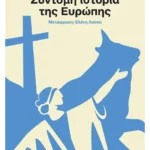 Σύντομη ιστορία της Ευρώπης