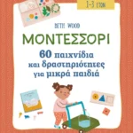 Μοντεσσόρι - 60 παιχνίδια και δραστηριότητες για μικρά παιδιά (ebook/pdf)