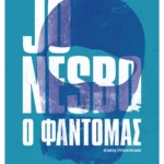 Ο φαντομάς