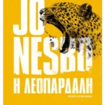 Η λεοπάρδαλη