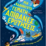 Μια καληνύχτα γεμάτη απίθανες ερωτήσεις