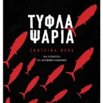 Τυφλά ψάρια (ebook/ePub)
