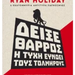 Δείξε θάρρος: Η τύχη ευνοεί τους τολμηρούς (ebook/ePub)