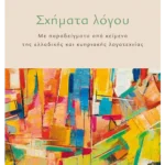Σχήματα λόγου (ebook/ePub)