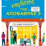 Οι επιβάτες της αποβάθρας 5 (Συλλεκτική έκδοση)