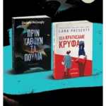 Πακέτο: Πριν χαθούν τα πουλιά // Όσα κρατήσαμε κρυφά