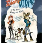 Τζάσπερ Γουλφ 1: Ο πιο κουλ λύκος της πόλης