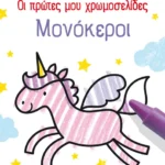 Οι πρώτες μου χρωμοσελίδες: Μονόκεροι