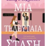 Μια τελευταία στάση