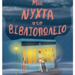 Μια νύχτα στο βιβλιοπωλείο
