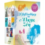 Κασετίνα: Η βιβλιοθήκη της Άλκης Ζέη