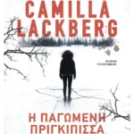 Η παγωμένη πριγκίπισσα