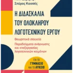 Η διδασκαλία του ολόκληρου λογοτεχνικού έργου (ebook/pdf)