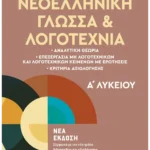 Νεοελληνική Γλώσσα και Λογοτεχνία Α΄ Λυκείου (ebook/pdf)