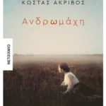 Ανδρωμάχη (ebook/ePub)