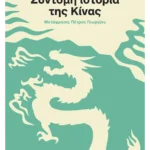 Σύντομη ιστορία της Κίνας (ebook/pdf)