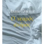 Ο νεαρός άνδρας
