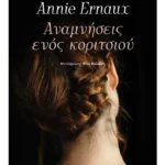 Αναμνήσεις ενός κοριτσιού