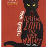 Το τελευταίο σπίτι της οδού Νίντλες (ebook/ePub)