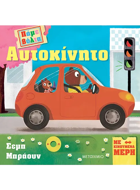 978-618-03-3434-0_L Πάμε βόλτα: Αυτοκίνητο - Image 1