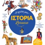 Η πρώτη μου Ιστορία Larousse