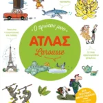 Ο πρώτος μου Άτλας Larousse