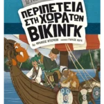 Ιστοριοναύτες: Περιπέτεια στη χώρα των Βίκινγκ