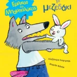 Ερρίκος και Μπαμπαλύκος: Το μεζεδάκι