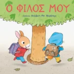 Ο φίλος μου