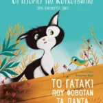 Οι ιστορίες της κουκουβάγιας 2: Το γατάκι που φοβόταν τα πάντα