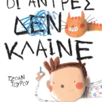 Οι άντρες κλαίνε