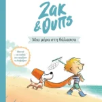 Ζακ & Ουπς 2: Μια μέρα στη θάλασσα