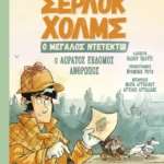 Σέρλοκ Χολμς, ο μεγάλος ντετέκτιβ: Ο αόρατος έβδομος άνθρωπος