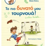 Σουτ και γκολ με τον Άντον: Το πιο δυνατό μου τουρνουά!