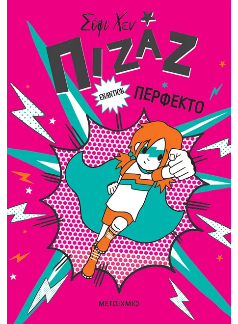 978-618-03-3449-4_L Πιζάζ 3: Πιζάζ εναντίον Περφέκτο - Image 1