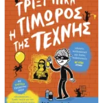 Τρίξι Πικλ: Η Τιμωρός της Τέχνης