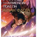 Οι Φύλακες των Χαμένων Πόλεων 3: Αέναη Φλόγα