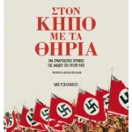 Στον κήπο με τα θηρία (ebook/ePub)