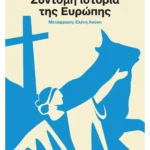 Σύντομη ιστορία της Ευρώπης (ebook/pdf)