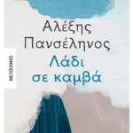 Λάδι σε καμβά (ebook/ePub)