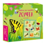 Βρίσκω και ταιριάζω: Ζωύφια