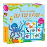 Βρίσκω και ταιριάζω: Ζώα του βυθού